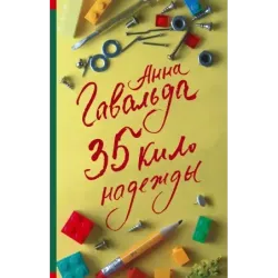 35 кило надежды