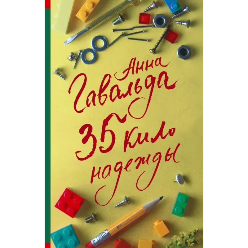 35 кило надежды