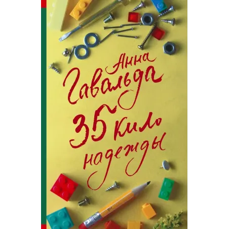 35 кило надежды