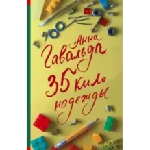 35 кило надежды