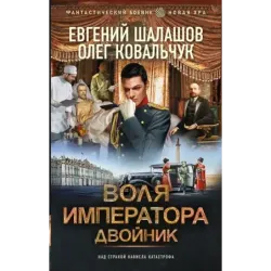 Воля императора. Двойник