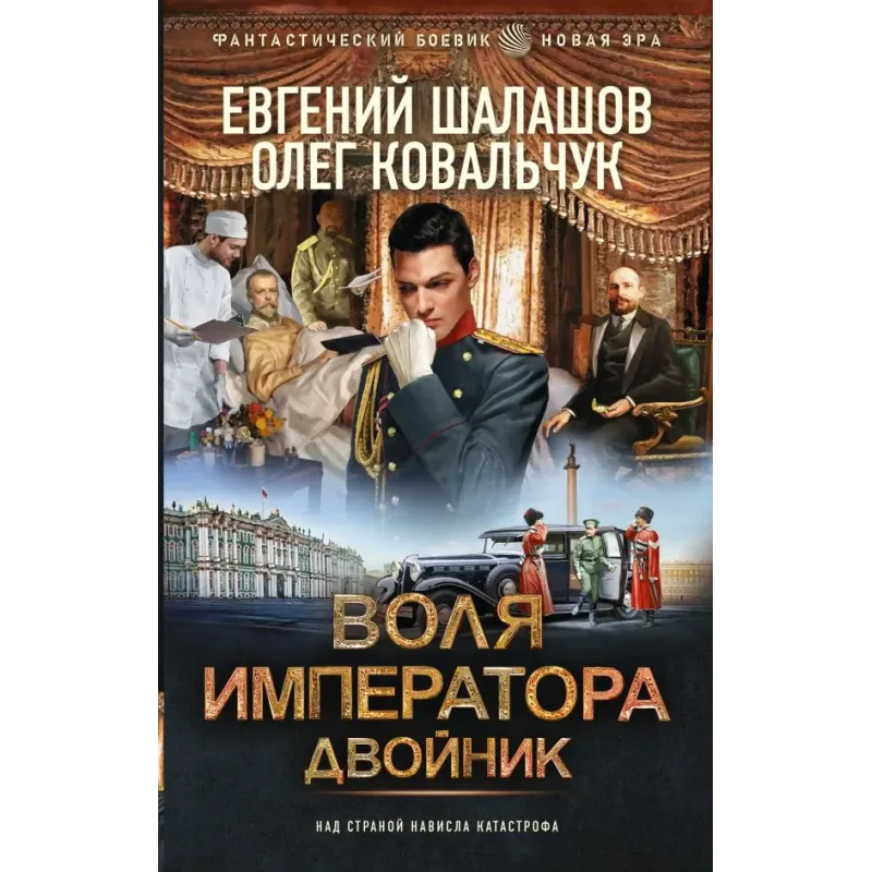 Воля императора. Двойник