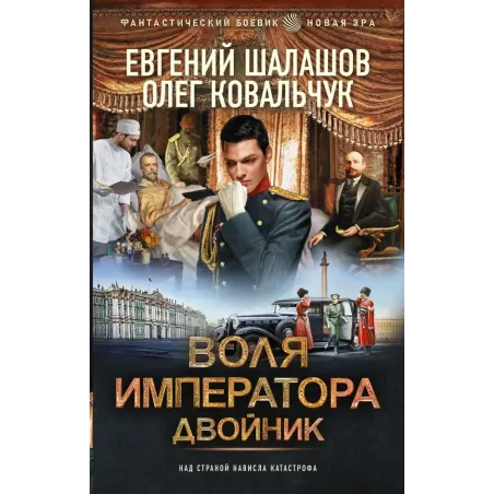 Воля императора. Двойник