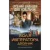 Воля императора. Двойник