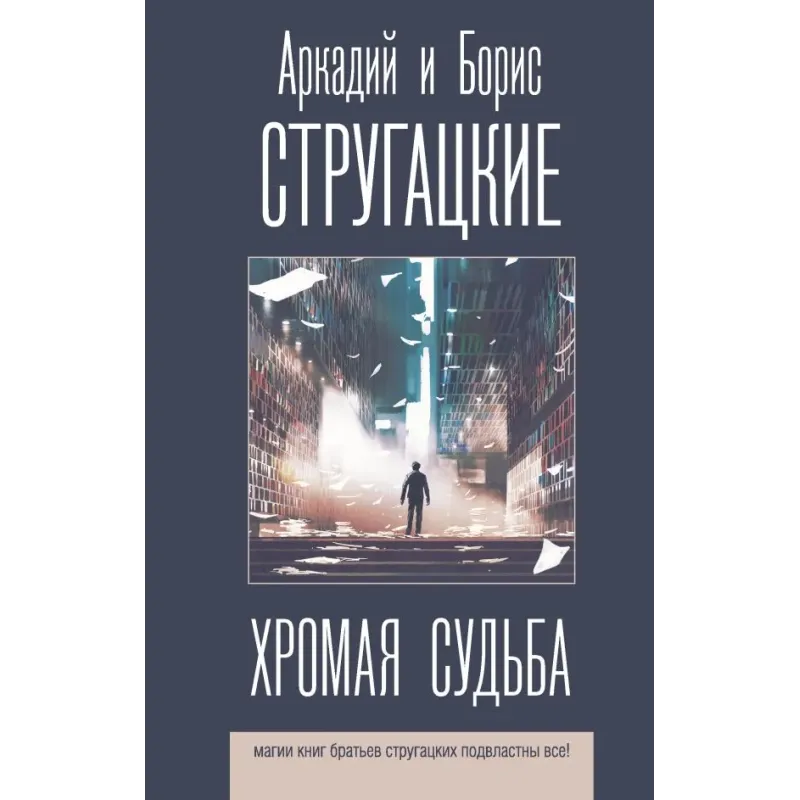 Хромая судьба Хромая судьба