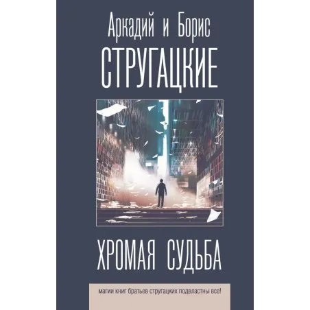 Хромая судьба