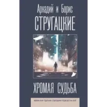 Хромая судьба