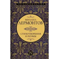 Стихотворения и поэмы
