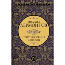 Стихотворения и поэмы
