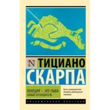 Венеция - это рыба