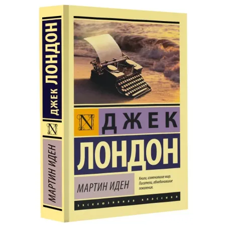 Мартин Иден