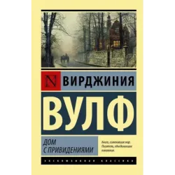 Дом с привидениями