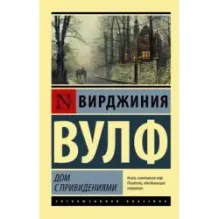 Дом с привидениями