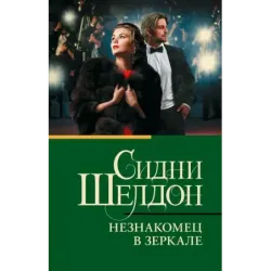 Незнакомец в зеркале