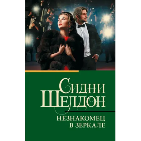 Незнакомец в зеркале