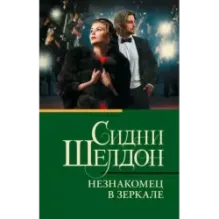 Незнакомец в зеркале
