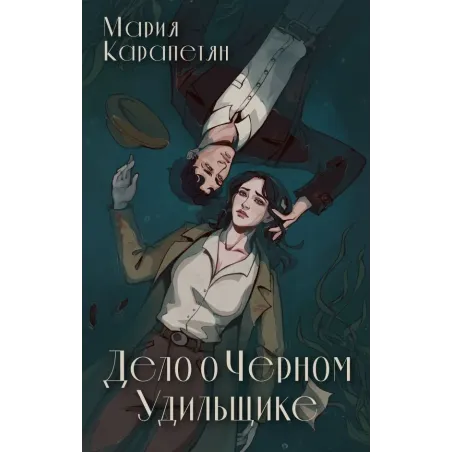 Дело о Черном Удильщике