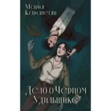 Дело о Черном Удильщике