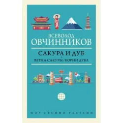 Сакура и дуб. Ветка сакуры Корни дуба