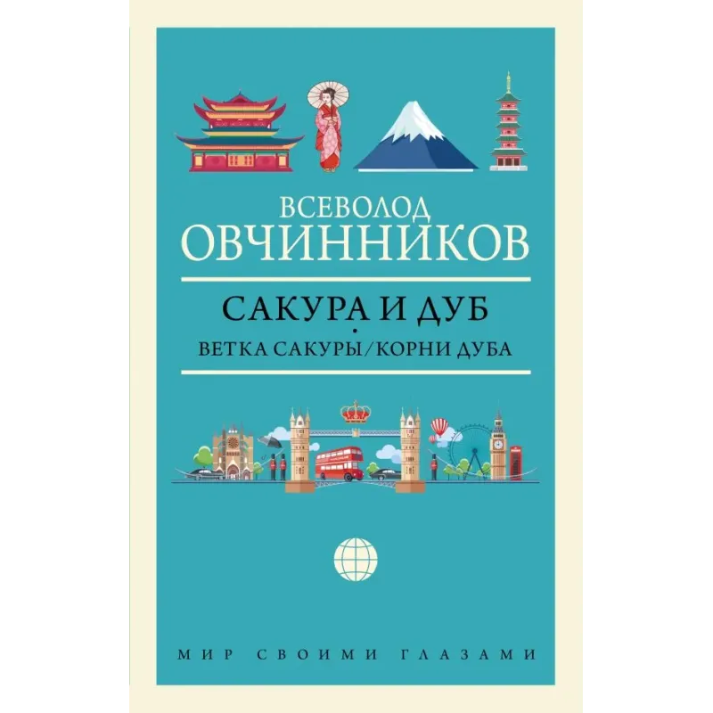 Сакура и дуб. Ветка сакуры Корни дуба