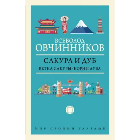 Сакура и дуб. Ветка сакуры Корни дуба