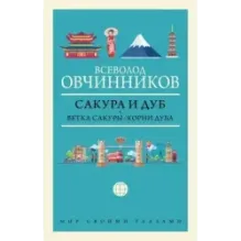 Сакура и дуб. Ветка сакуры Корни дуба