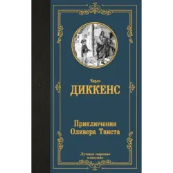 Приключения Оливера Твиста