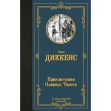 Приключения Оливера Твиста