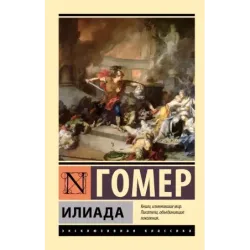 Илиада