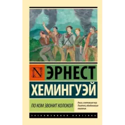 По ком звонит колокол