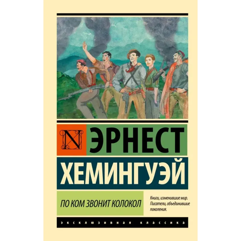 По ком звонит колокол По ком звонит колокол