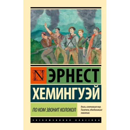 По ком звонит колокол