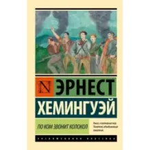 По ком звонит колокол