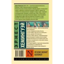 По ком звонит колокол