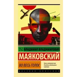 Во весь голос