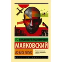 Во весь голос