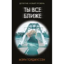 Ты все ближе