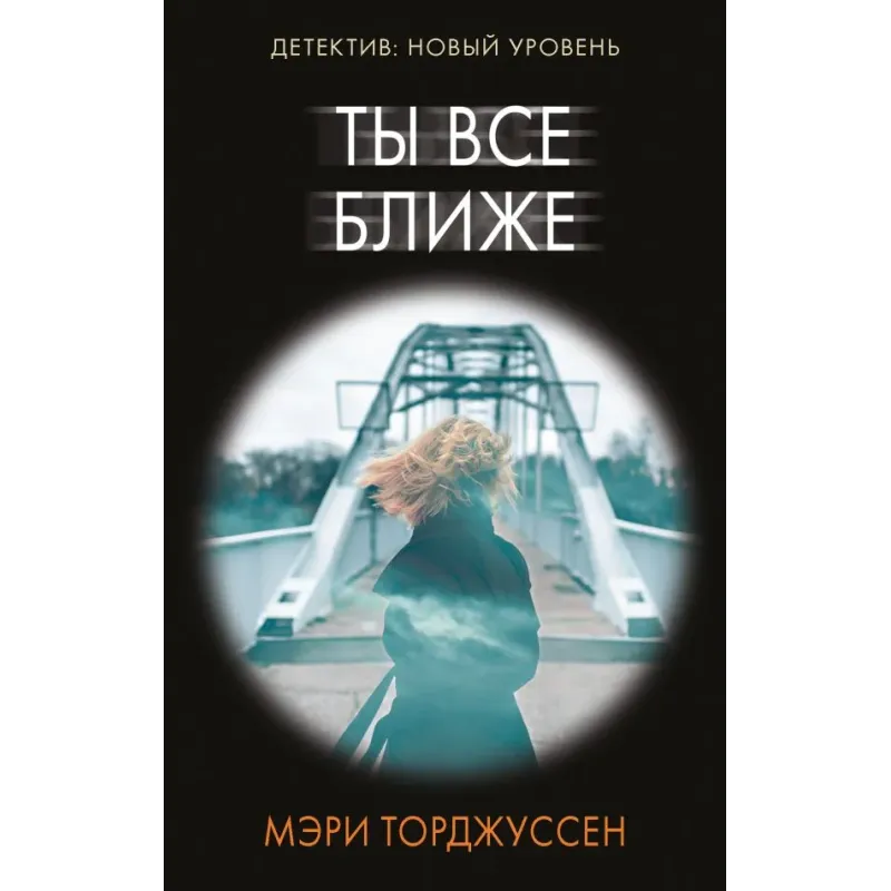 Ты все ближе