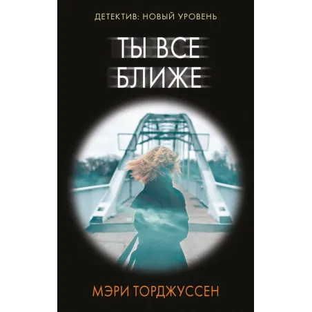 Ты все ближе