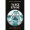 Ты все ближе