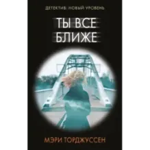 Ты все ближе