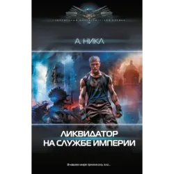 Ликвидатор на службе империи