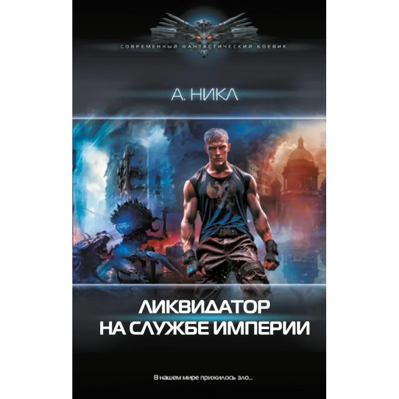 Ликвидатор на службе империи