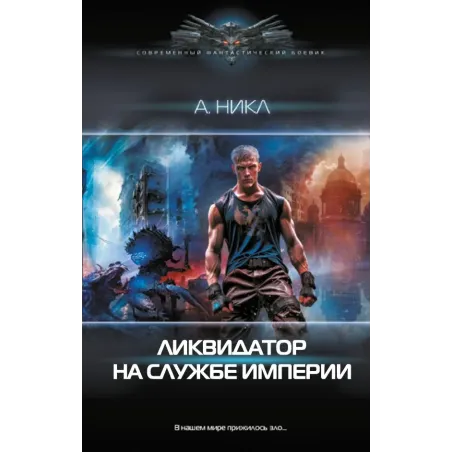 Ликвидатор на службе империи