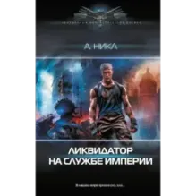 Ликвидатор на службе империи