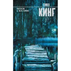 Мешок с костями