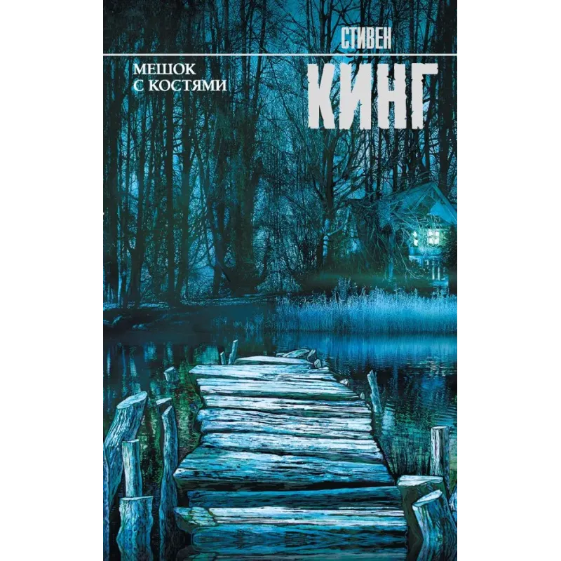 Мешок с костями