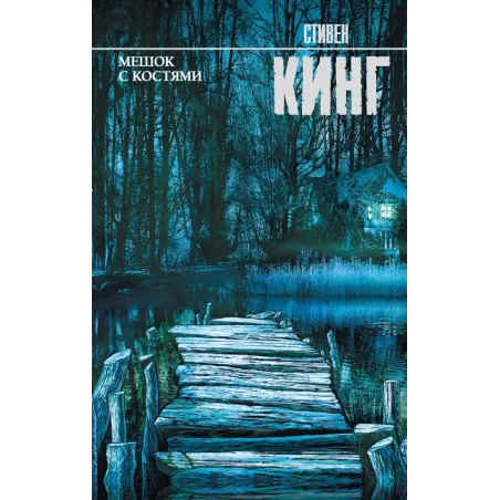 Мешок с костями