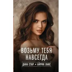 Возьму тебя навсегда