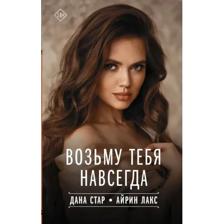 Возьму тебя навсегда